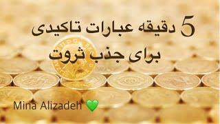 5 دقیقه عبارات تاکیدی برای جذب ثروت 💚