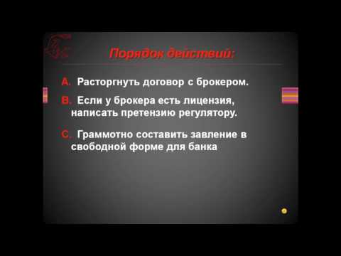 Видео: Как вернуть свои деньги у брокера бинарных опционов [чарджбэк]