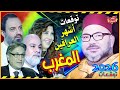 توقعات أشهر العرافين عن المغرب والملك محمد السادس للعام 2026 أحداث ومفاجآت صادمة بالإنتظار 