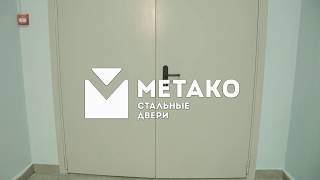 ► Противопожарные двери: обзор | МЕТАКО видео Купить входные металлические двери для общественных зданий