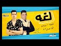 مهرجان لغه  (الحدق يفهم ) كمال عجوة و ميشو العويل  _ توزيع ابو صابر مهرجانات 2020