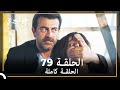 جولبيري الحلقة 79