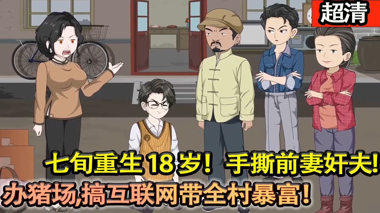 沙雕動畫【七旬含恨重生 18 歲！江林手撕前妻姦夫，揭穿姐夫私生子陰謀助姐逆襲，辦豬場、搞互聯網帶全村暴富，虐渣緻富兩不誤！】#乖仔动画