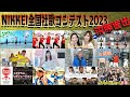 【社歌コン2023】決勝12社ダイジェスト『NIKKEI全国社歌コンテスト』