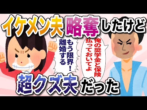 イケメン夫略奪成功したけど超クズ夫だった、離婚したい！【2ch修羅場スレ】