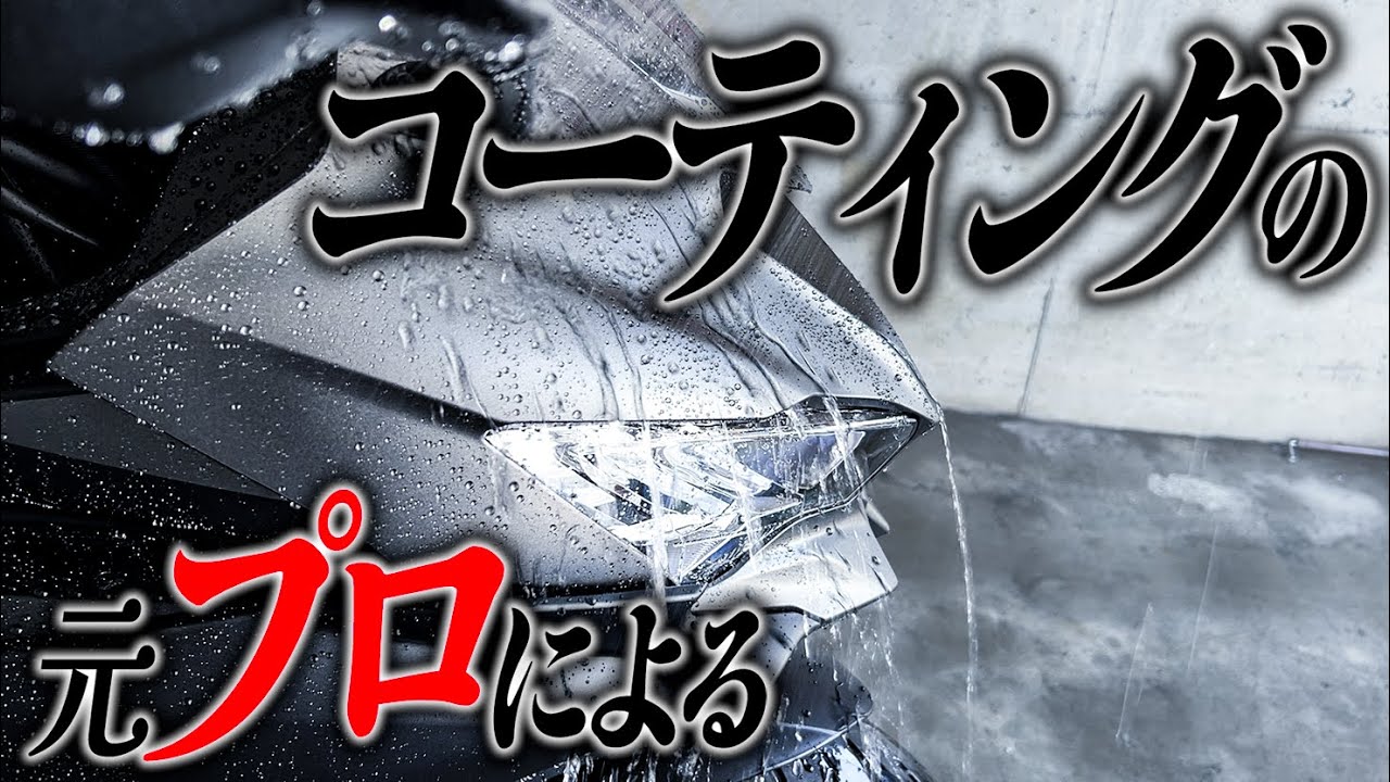 車のコーティング材【お話し中】 Glass Coating] A Clean-Focused Former Detailer's Post-Delivery