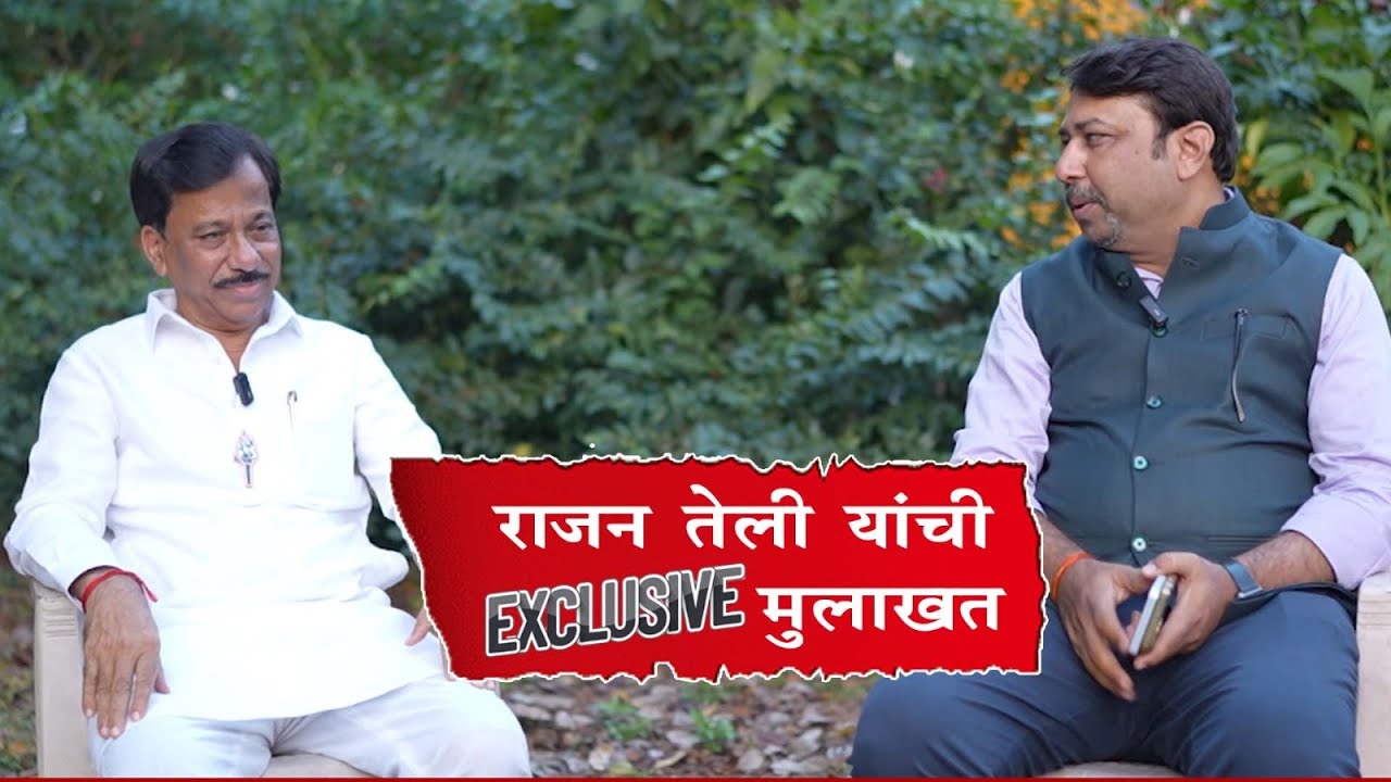 राजन तेली यांची EXCLUSIVE मुलाखत