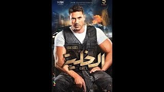 مشاهدة فيلم الخليه كامل بجودة عاليه HD