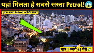 यहां मिलता है सबसे सस्ता Petrol!?||Venezuela||Lowest Petrol Price||#shorts ||Fardeen Ansari||