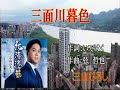 三面川暮色/三山ひろし[唄:ー支独秀]