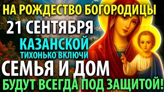 видео: 21 сентября НА РОЖДЕСТВО БОГОРОДИЦЫ ВКЛЮЧИ И НЕ КОСНЁТСЯ БЕДА РОДНЫХ,ДОМА Акафист Богородице Молитва картинка: 21 сентября НА РОЖДЕСТВО БОГОРОДИЦЫ ВКЛЮЧИ И НЕ КОСНЁТСЯ БЕДА РОДНЫХ,ДОМА Акафист Богородице Молитва