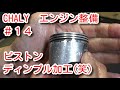 シャリー　エンジン整備＃14　ピストン ディンプル加工 (笑) Piston dimple processing (LOL)