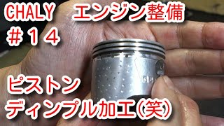 シャリー　エンジン整備＃14　ピストン ディンプル加工 (笑) Piston dimple processing (LOL)