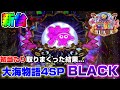 大海物語4スペシャルBLACK【新台】正統進化で帰ってきた黒海!!朝から骸骨船長出現で爆当たり!?大海4SPブラック【パチンカス養分ユウきのガチ実践#107】