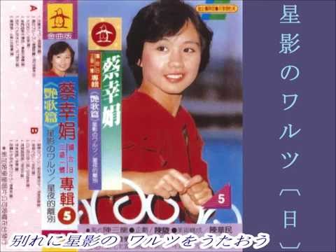 蔡幸娟 - 星影のワルツ（日）/星夜的離別（廈）/再會吧校園（華）