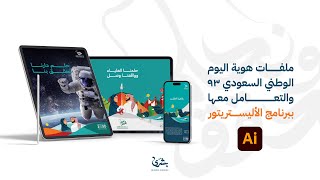 ملفات و قوالب هوية اليوم الوطني السعودي ٩٣ واستخدامها ببرنامج الأليستريتور