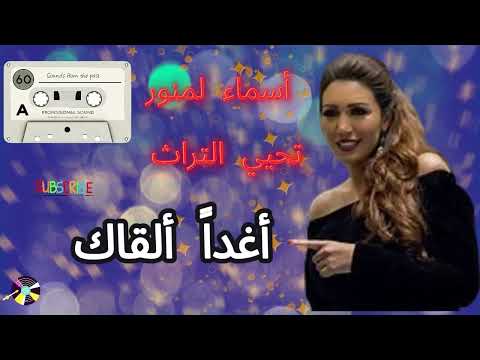 أسماء لمنور تحيي التراث أغدا ألقاك أم كلثوم 