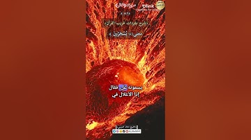 معنى :(يُسْجَرُونَ) ٨١,-شرح مفردات غريب القرآن ،سورة غافر , الشيخ خالد الحرمي.#غريب_القرآن