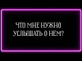 ЧТО ТЕБЕ НУЖНО УСЛЫШАТЬ О НЕМ?😆😅