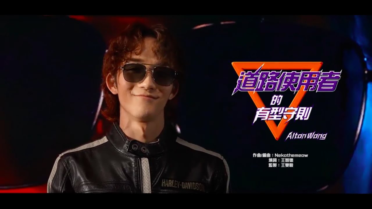 《勁騎26》主題曲 - Alton 王智德《道路使用者的有型守則》Official MV 足本版