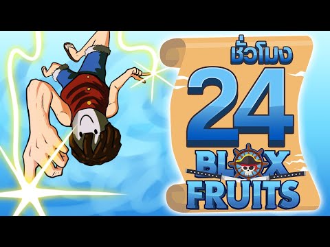 24ชั่วโมง ในBlox Fruit ผลแสงตื่น! ep.10