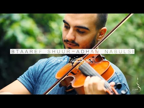 Btaaref Shuur - Adham Nabulsi | بتعرف شعور - أدهم نابلسي | Violin Cover by Steven Hakim