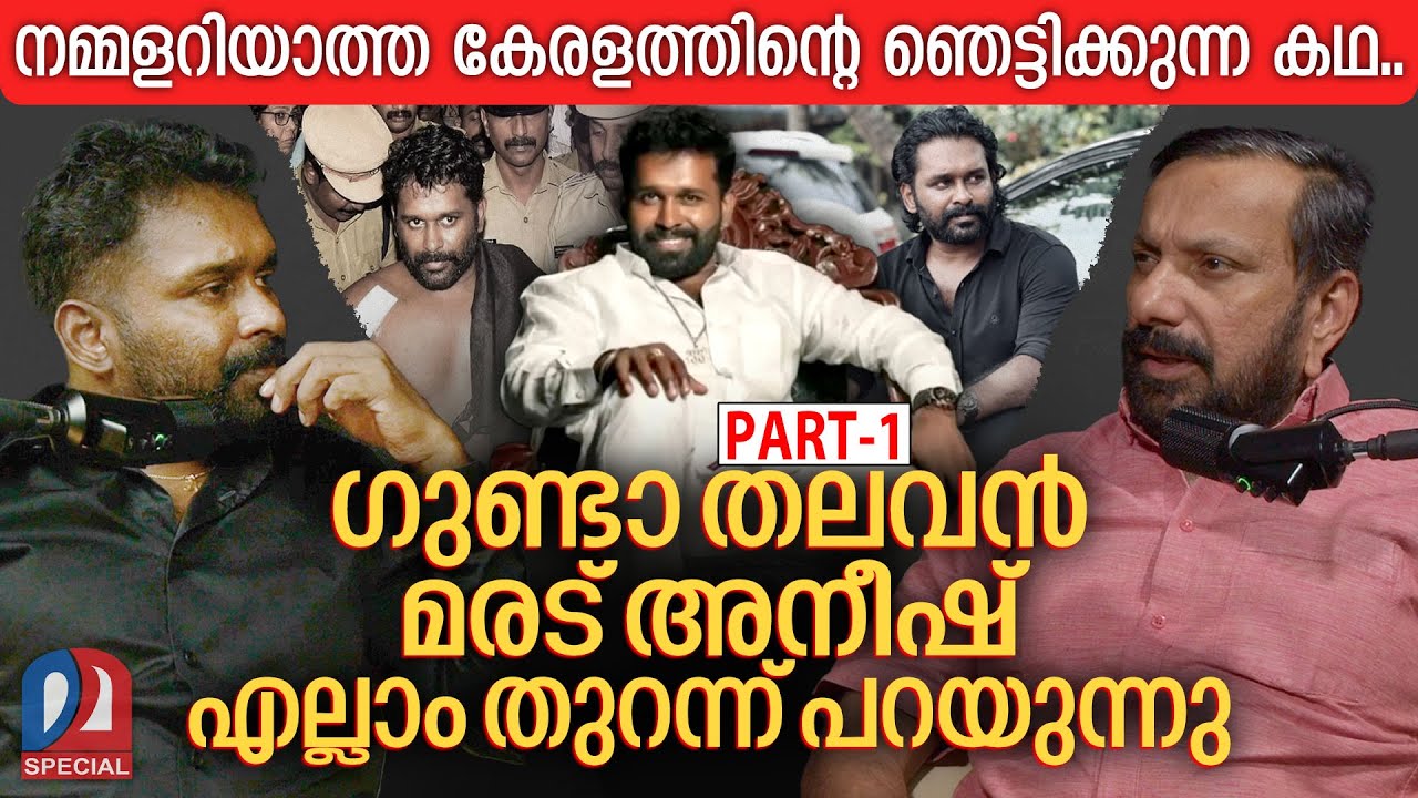 കൊല്ലപ്പെടും മുൻപ് എല്ലാം തുറന്ന് പറഞ്ഞ് ഗുണ്ടാ തലവൻ മരട് അനീഷ് | Podcast with Maradu Aneesh PART-1