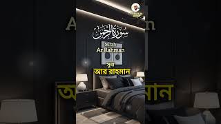 Surah Ar-Rahman | الرحـمٰن | সুরা আর-রাহমান | #quran #ar_Rahman  #shorts