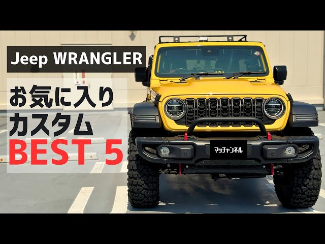 Jeep WRANGLER] Favorite Custom Parts Installed: Top 5 - YouTube