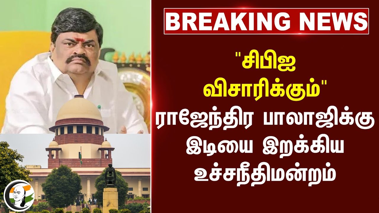 #BREAKING: "CBI விசாரிக்கும்" Rajendra balajiக்கு இடியை இறக்கிய Supreme court