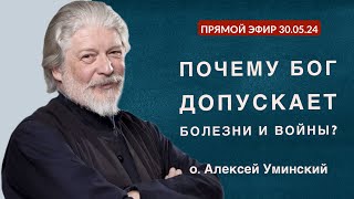 Что такое попущение Господне? Запись прямого эфира со священником Алексеем Уминским (30.05.24)