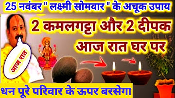 25 नवंबर लक्ष्मी सोमवार उपाय | कमलगट्टा और दीपक आज रात घर पर | pradeep mishra today upay