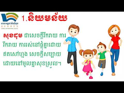 G8/Morality/មេរៀនទី២ ភាពសុខដុមក្នុងគ្រួសារ(ត)/210301