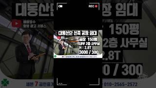 🏭 대동산단 대동첨단산업단지 150평 저렴한 임대료 신축공장 김해공장임대 [공장 창고 전문 세븐7팩토리TV] #대동첨단산업단지 #대동산단 #김해공장