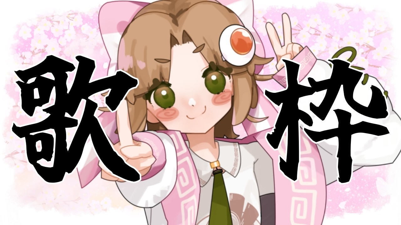 【#歌枠  】リベンジ　ごぶさたっ！歌うたう【#新人Vtuber 味玉なると】