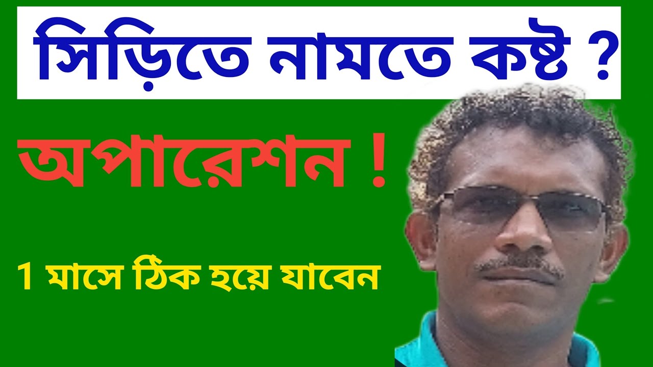 সিড়িতে নামতে কষ্ট 1 মাসে আরাম পাবেন 