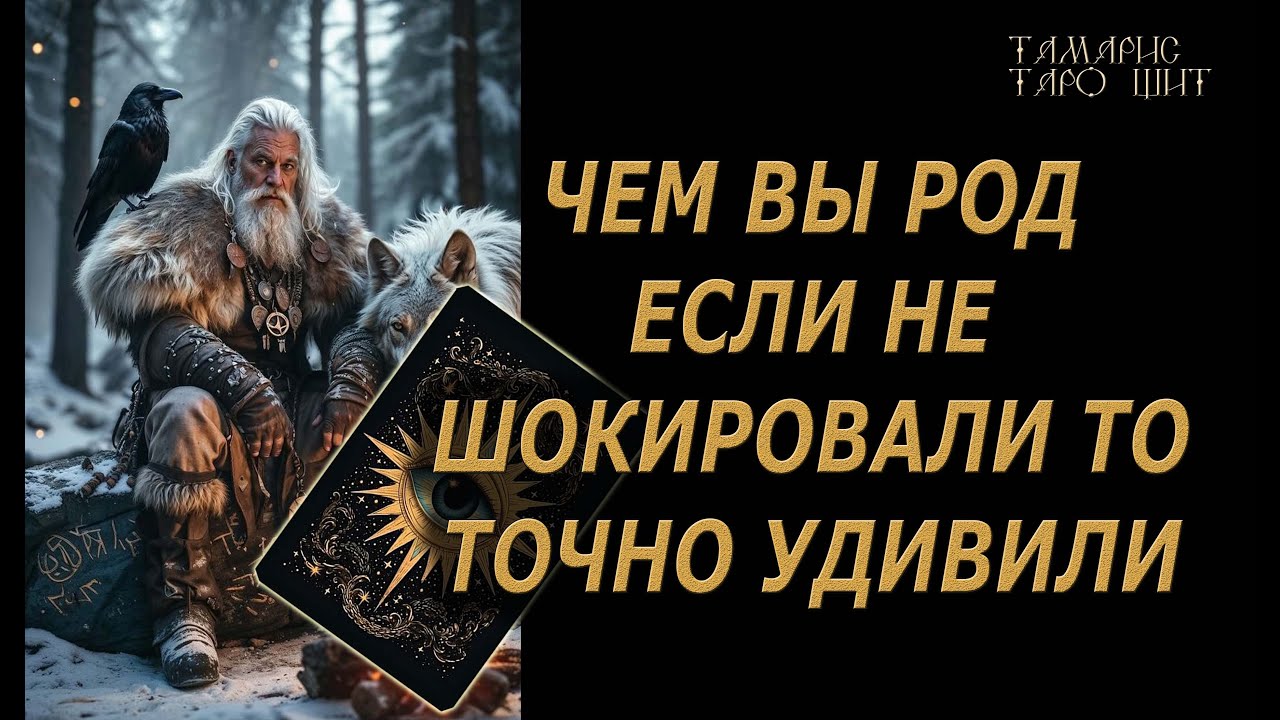 Чем вы Род шокировали или удивили?!🔥🔮 🔥 #таро#tarot#gadanie#онлайн#новые