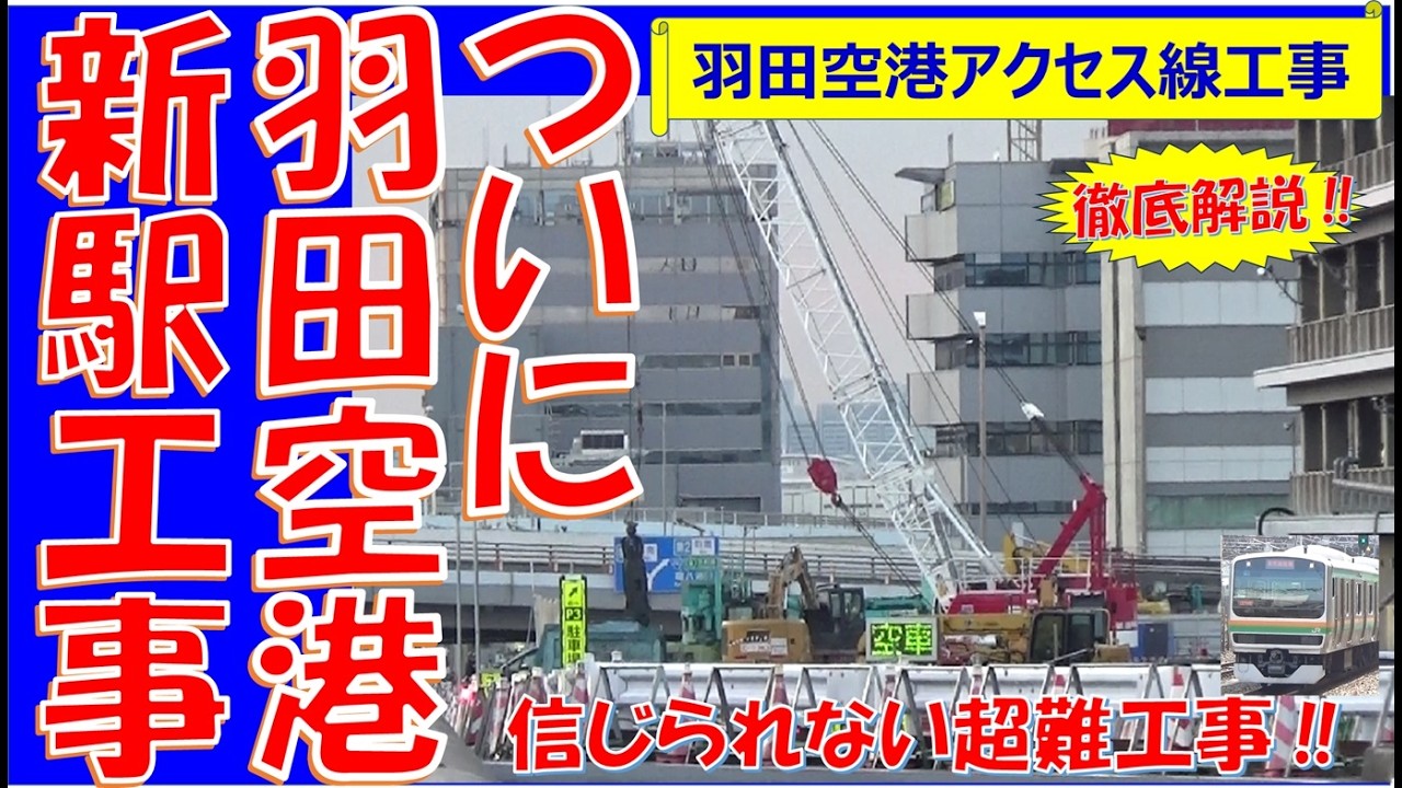 【ついに羽田空港新駅が⁉】羽田空港アクセス線と羽田空港新駅（仮称）の工事個所周辺を取材していきました。