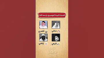 قصيدة البردة للبوصيري القرآن الكريم أهل البيت عليهم السلام السنة السلفية أهل السنة 