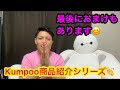 まつじゅんが紹介するKumpooバドミントンTシャツ！　最後におまけもあるので観て下さい！【Badminton】