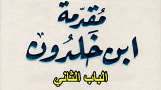 كتاب مقدمة ابن خلدون الباب الثاني في العمران البدوي و الأمم الوحشية و القبائل