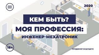 Кем быть: моя профессия. Инженер-мехатроник