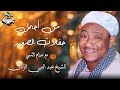 من أجمل حفلات مداح النبي الشيخ عبد النبي الرنان من حفلات الصعيد 