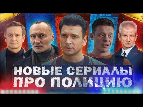 НОВЫЕ СЕРИАЛЫ ПРО ПОЛИЦИЮ 2023 года | Топ 10 Новых русских полицейских сериалов 2023