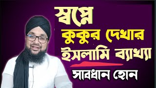 স্বপ্নে কুকুর দেখলে কি হয়?স্বপ্নে কুকুর কামড়াতে দেখলে,স্বপ্নে কুকুর তাড়াতে দেখলে কি হয় screenshot 4