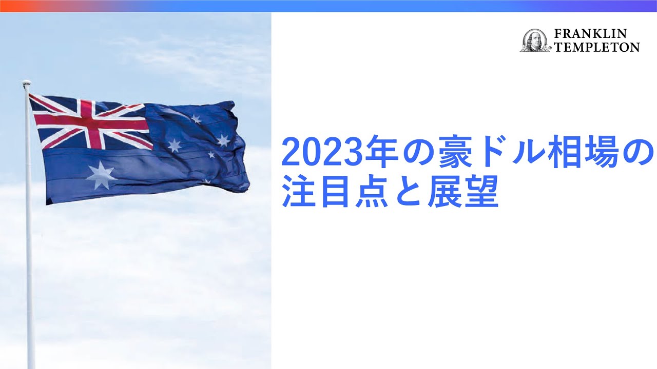 2023年の豪ドル相場の注目点と展望