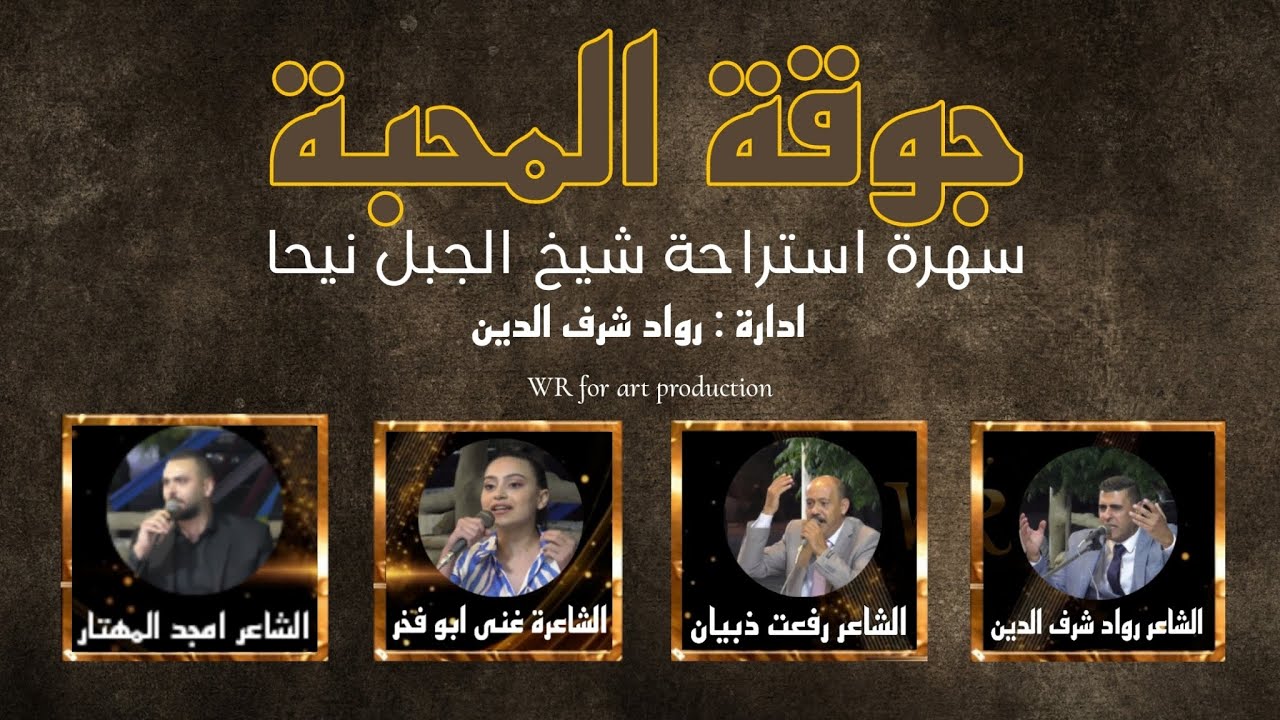 جوقة المحبة حفلة نيحا 29/062024