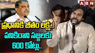 ప్రధానికి జీతం లక్ష..! పనికిరాని సజ్జలకు 600 కోట్లు.. | Pawan Kalyan Shocking Comments | abn