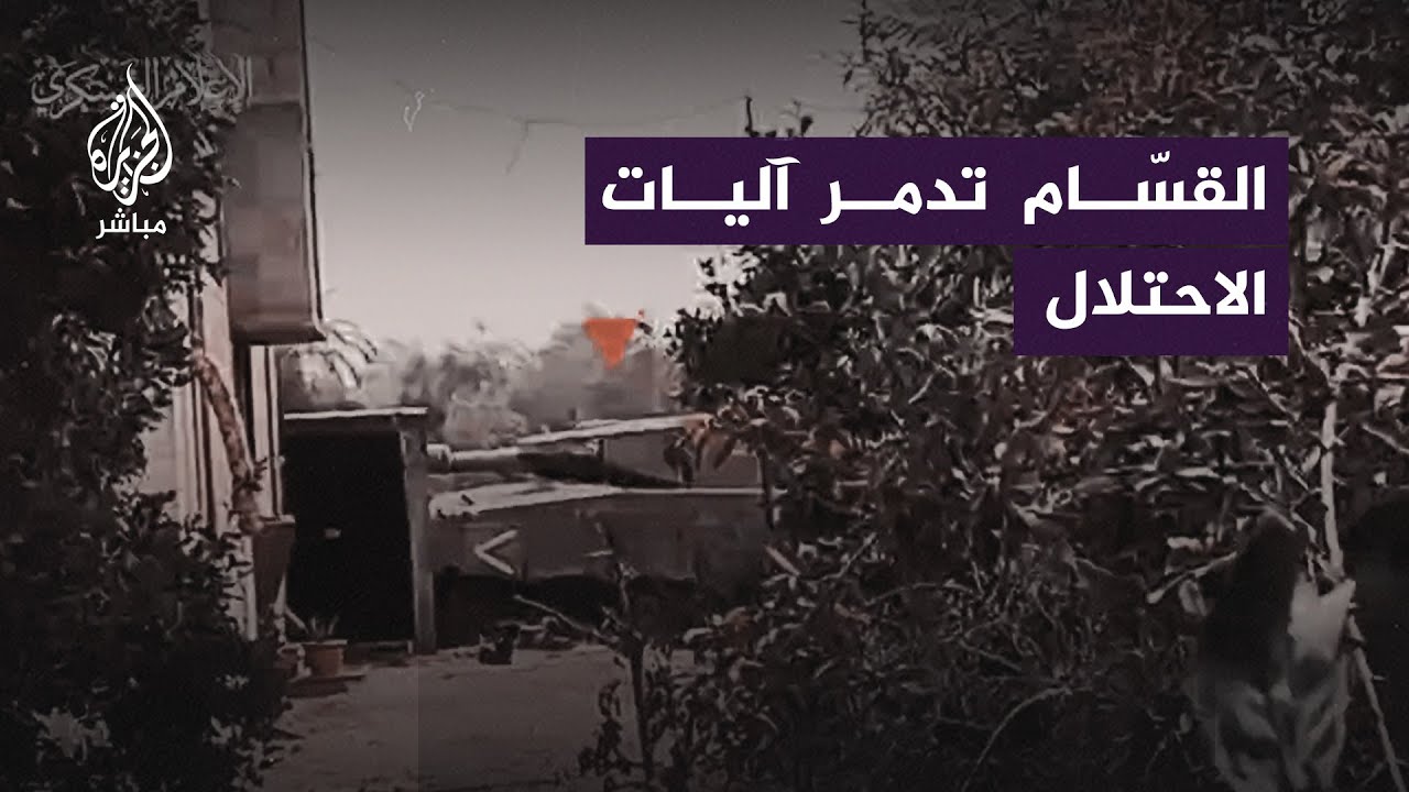 ‌كـ ـتـ ـائب القـ ـسّـ ـام تنشر صورًا تقول إنها لاستهداف جنود الاحتلال وآلياته المتوغلة