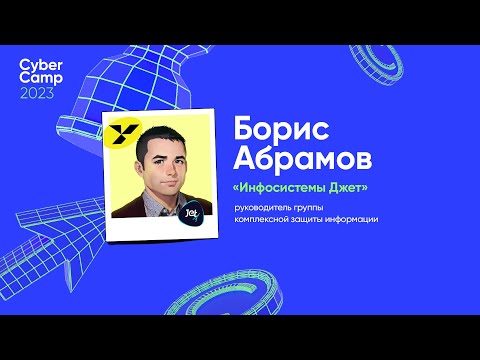 CyberCamp 2023. Как администрировать ИТ-инфраструктуру так, чтобы тебя не взломали